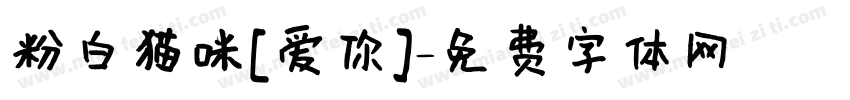 粉白猫咪[爱你]字体转换